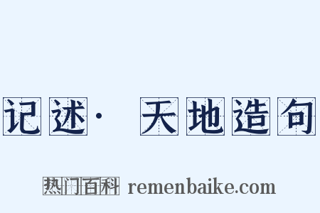 记述·天地造句是什么意思的图片